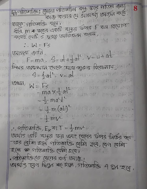 ৯ম ও ১০ম শ্রেণির পদার্থ বিজ্ঞানের ৪র্থ অধ্যায়ের হ্যান্ড নোট