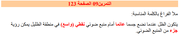 حل تمرين 9 صفحة 123 فيزياء للسنة الأولى متوسط الجيل الثاني