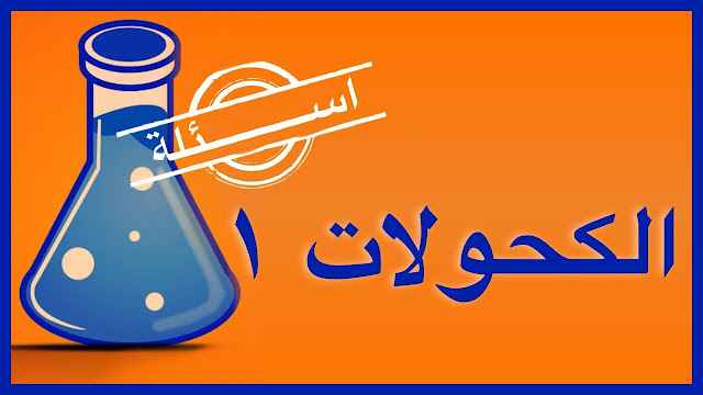 أفضل شرح بالفيديو للفينولات والكحولات كيمياء عضوية 2019 ثانوية عامة أفضل شرح بالفيديو للفينولات والكحولات كيمياء عضوية 2019 ثانوية عامة