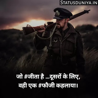 Indian Army Status Hindi For Army Soldiers
Indian Army Status Image And Photo
Proud Of Indian Army Status In Hindi
Army Status Lover
Army Status Photo
Army Status Shayari
Army Status 2 Line
Army Status For Whatsapp
Army Status Hindi Royal Fauji Status