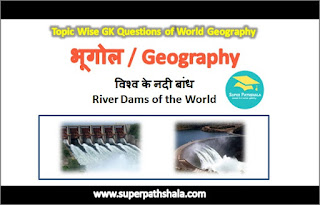 विश्व के नदी बांध GK Questions SET 1 विश्व के नदी बांध GK Questions SET 1