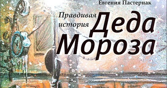 пастернак правдивая