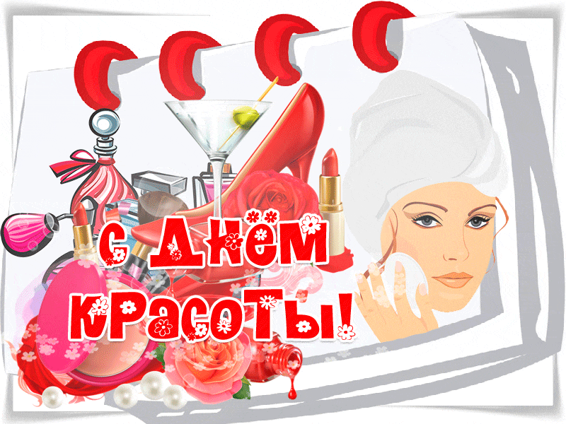 день красоты открытки поздравления. международный день красоты 9 сентября. поздравления с днём красоты. красивые открытки с днем красоты. поздравляю с праздником красоты.
