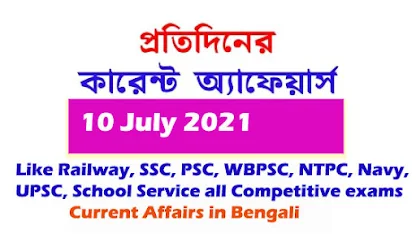 কারেন্ট অ্যাফেয়ার্স || Current Affairs in Bengali| 10 July 2021