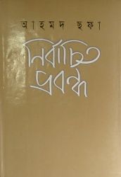 Nirbachito Probondho by Ahmed Sofa - Bangla pdf direct download ( নির্বাচিত প্রবন্ধ - আহমদ ছফা - বাংলা ইবুক ডাউনলোড)