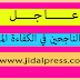 لوائح بأسماء الناجحين في امتحان الكفاءة المهنية .. - 16 ماي 2019 لوائح بأسماء الناجحين في امتحان الكفاءة المهنية .. - 16 ماي 2019