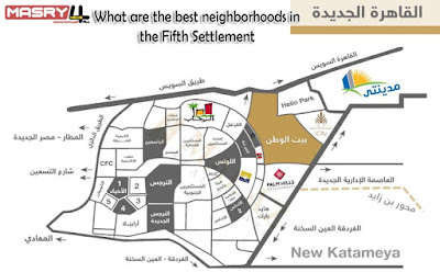 ما هي أفضل احياء التجمع الخامس  خريطة أحياء التجمع الخامس What are the best neighborhoods in the Fifth Settlement