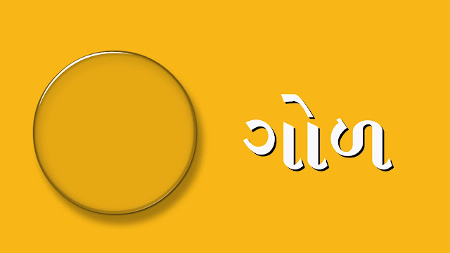Learn Shaps Name in Gujarati - shapes images
