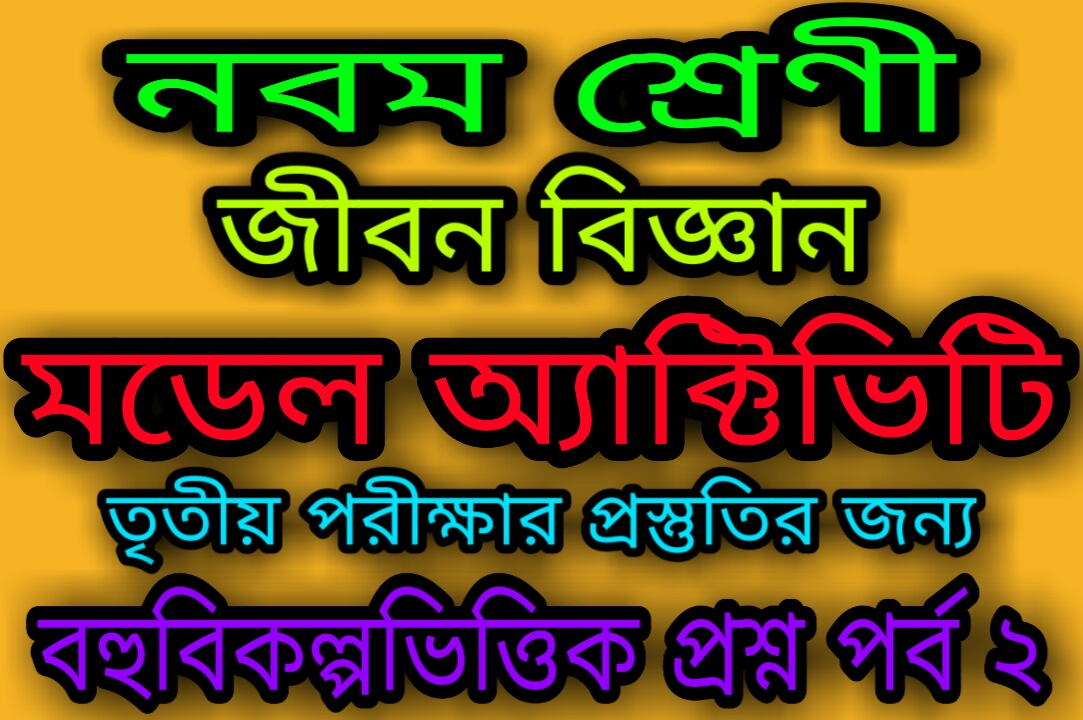 WB Class 9 Life Science Model Question Paper 2020 / model activity task