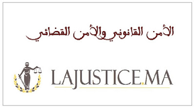الأمن القانوني والأمن القضائي الأمن القانوني والأمن القضائي