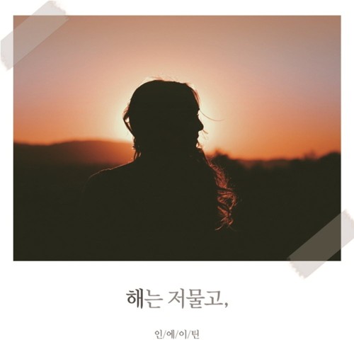 IN.018 – 해는 – Single