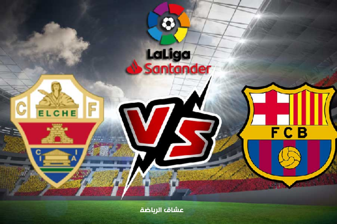 نتيجة مباراة برشلونة والتشي في الدوري الاسباني  الاحد