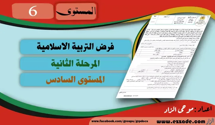 فرض التربية الإسلامية المرحلة الثانية المستوى السادس وفق المنهاج المنقح 2020/2021 word و pdf