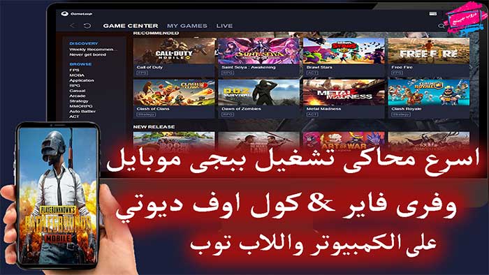 افضل طريقة لتششغيل ببجى موبايل على الكمبيوتر وجميع العاب الاندرويد على PC افضل طريقة لتششغيل ببجى موبايل على الكمبيوتر وجميع العاب الاندرويد على PC