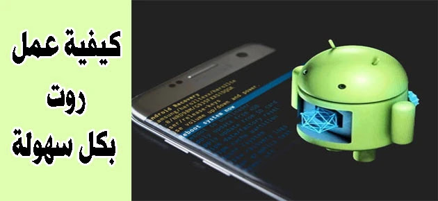 طريقة عمل روت للهاتف مهما كان نوعه بكل سهولة