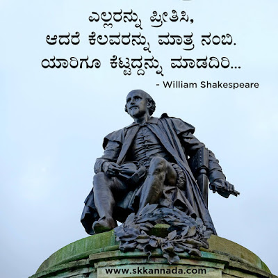 Best Quotes of William Shakespeare in Kannada, kannada quotes, best quotes in kannada, shakespeare quotes in kannada,