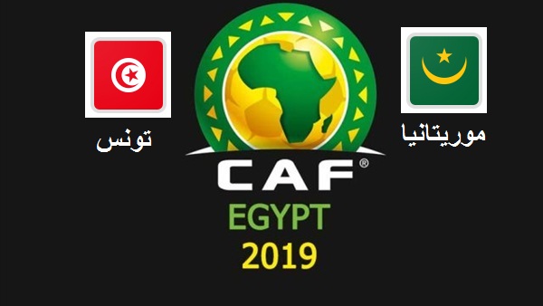 مشاهدة مباراة تونس و موريتانيا  بث مباشر اليوم في مشاهدة مباريات كأس إفريقيا 2019