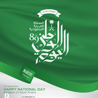 صور معايدة اليوم الوطني السعودي ٨٩