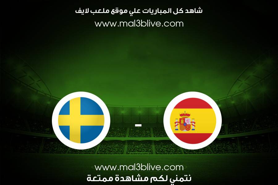 مباراة اسبانيا والسويد