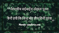 Dohale Purva lyrics in Marathi