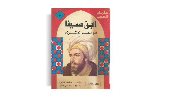 تحميل كتاب ابن سينا أبو الطب البشري تأليف سليمان فياض PDF