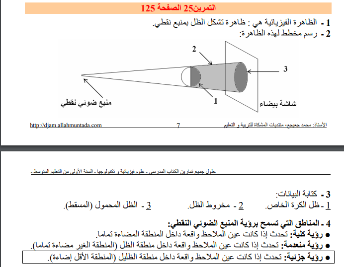 حل تمرين 25 صفحة 125 فيزياء للسنة الأولى متوسط الجيل الثاني