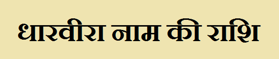 Dharveera Name Rashi 