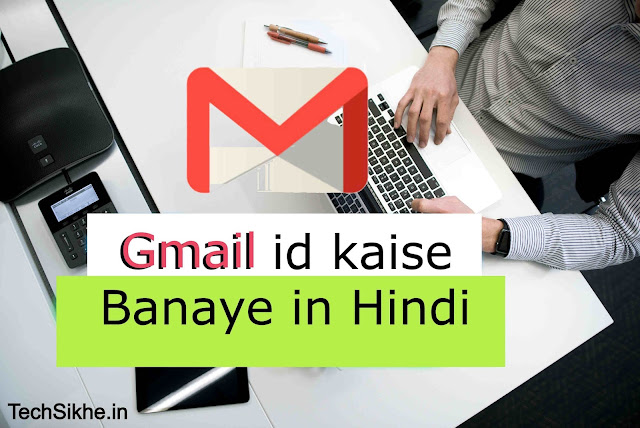 Gmail id kaise Banaye - techsikhe Gmail id kaise Banaye in Hindi