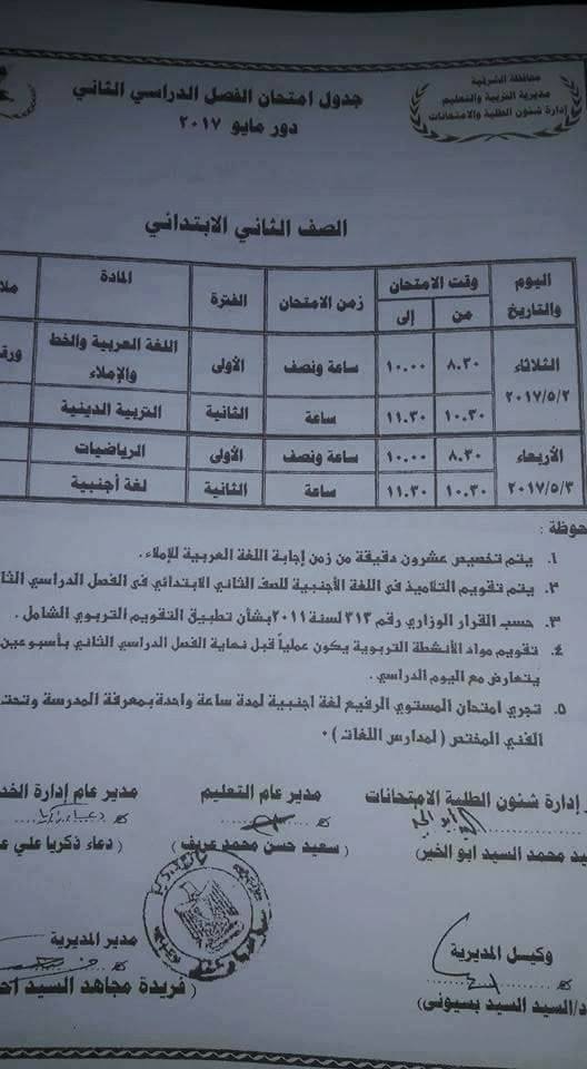 جداول امتحانات الترم الثاني 2017 ابتدائي ، اعدادي ، ثانوي - محافظة الشرقية 3
