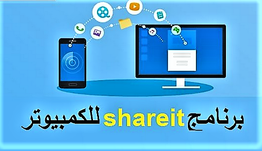 تنزيل برنامج SHAREit لتبادل الملفات للكمبيوتر مجانا