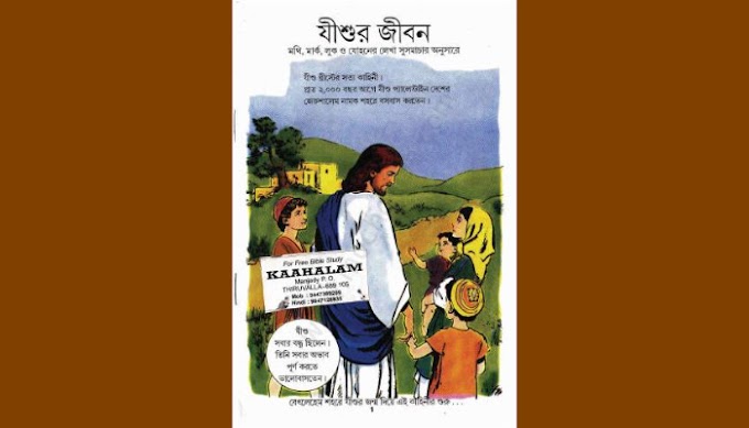 Life of Jesus-Bengali