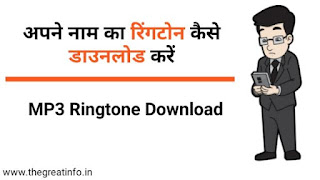 apne naaam ka ringtone kaise banaye