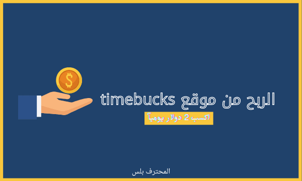 الربح من موقع Timebucks الربح من موقع Timebucks