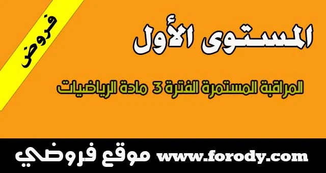 المستوى الأول: المراقبة المستمرة الفترة 3 مادة الرياضيات