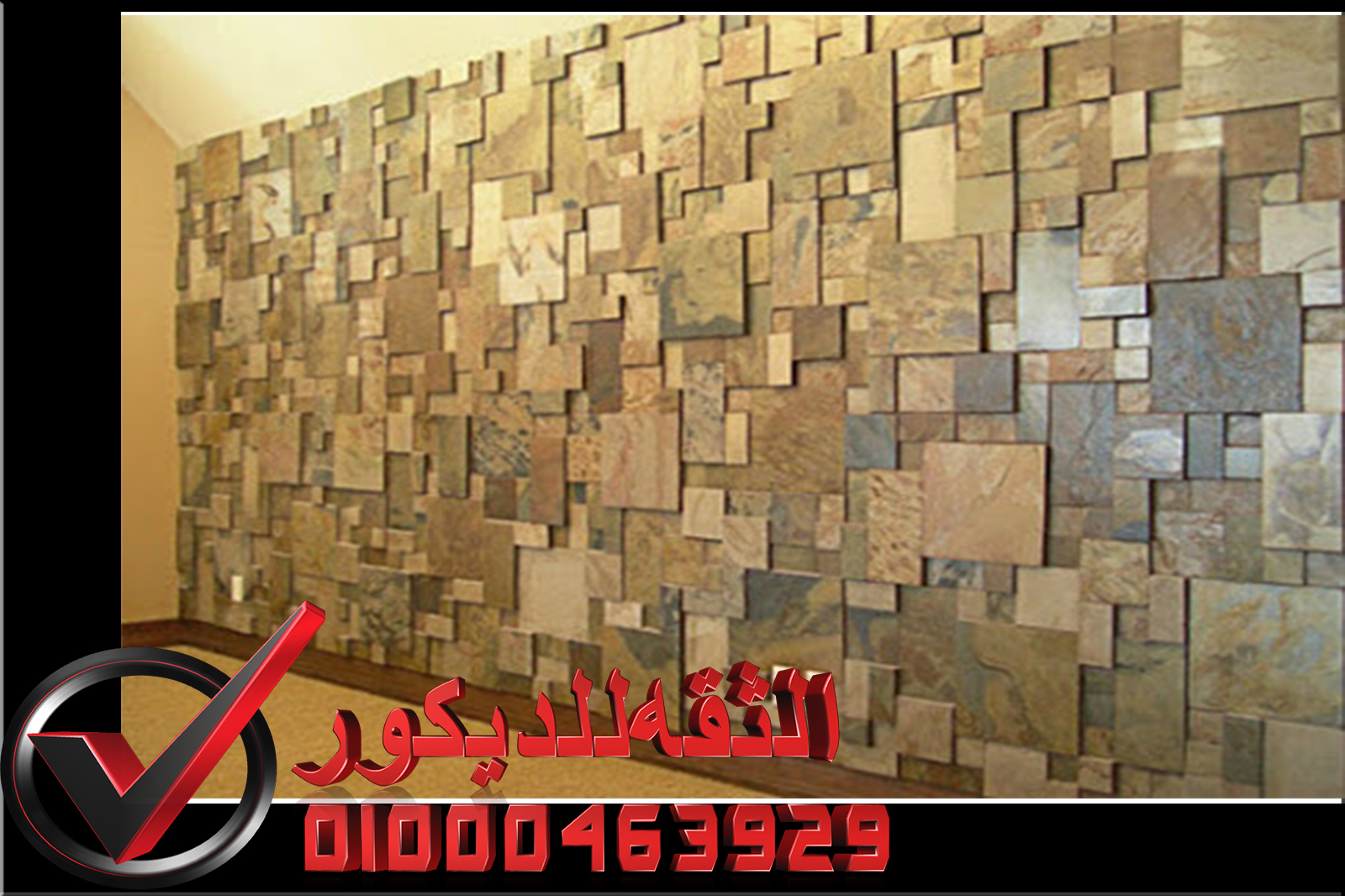 حجر جدران للصالات الثقه للديكور لتشطيبات على اعلى مستوي
