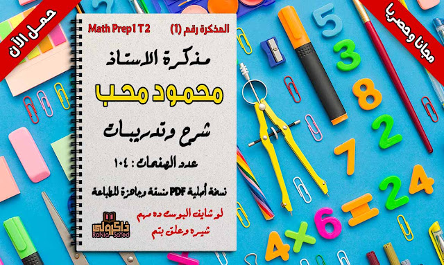 تحميل مذكرة Math للصف الاول الاعدادى لغات ترم ثانى 2019 للاستاذ محمود محب