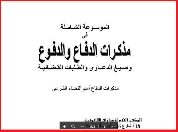 مواد القانون الخاص والعام Pdf موسوعة الاحوال الشخصية فى شكل مذكرات قانونية وصيغ دعاوى Pdf