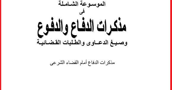 مواد القانون الخاص والعام Pdf موسوعة الاحوال الشخصية فى شكل مذكرات قانونية وصيغ دعاوى Pdf