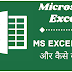 MS Excel क्या है और कैसे सीखें? MS Excel in Hindi