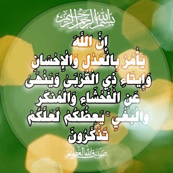 في رحاب قوله تعالى إن الله يأمر بالعدل والإحسان موقع الراشدون