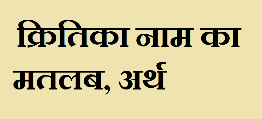 क्रितिका नाम का अर्थ - Kritika name meaning in hindi क्रितिका नाम का मतलब - Kritika naam ka matlab