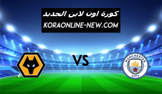 نتيجة مباراة مانشستر سيتي وولفرهامبتون اليوم 2-3-2021 الدوري الإنجليزي