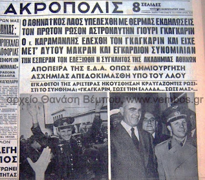 Φεβρουάριος 1962 - Ο Γιούρι Γκαγκάριν στην Αθήνα (του Θανάση Βέμπου)  