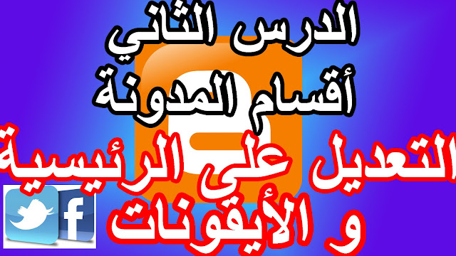 التعديل على القائمة الرئيسية وإضافة أيقونات التواصل الإجتماعي الدرس الثاني من دورة إحتراف بلوجر