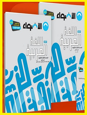 تنشيط نفسي مصمم  تحميل كتاب الأضواء لغة عربية للصف الثالث الثانوي - 2021 pdf