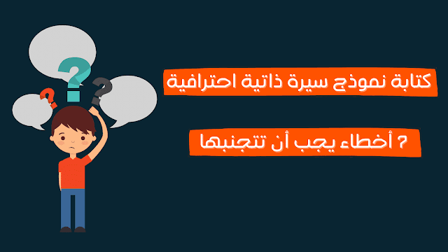 نموذج سيرة ذاتية احترافية نموذج سيرة ذاتية احترافية