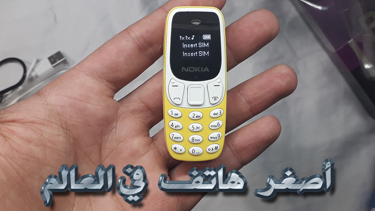 اللحم المفروم عائلة الانجراف  أصغر هاتف في العالم من شركة نوكيا هاتف ذو خصائص رائعة Nokia BM10
