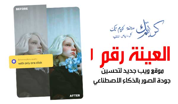 موقع ويب جديد لتحسين جودة الصور بالذكاء الاصطناعي موقع ويب جديد لتحسين جودة الصور بالذكاء الاصطناعي