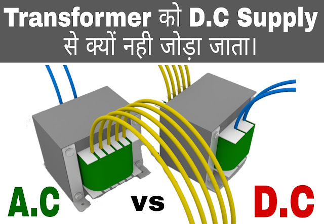 Why Transformer not used in DC Supply in Hindi ?