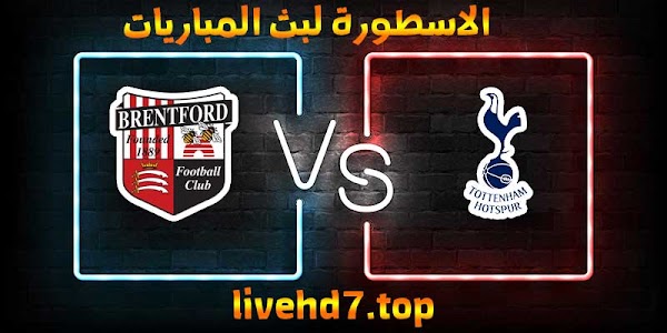مشاهدة مباراة توتنهام وبرينتفورد بث مباشر الاسطورة لبث المباريات بتاريخ 05-01-2021 في كأس الرابطة الإنجليزية